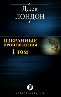 Джек лондон большие книги