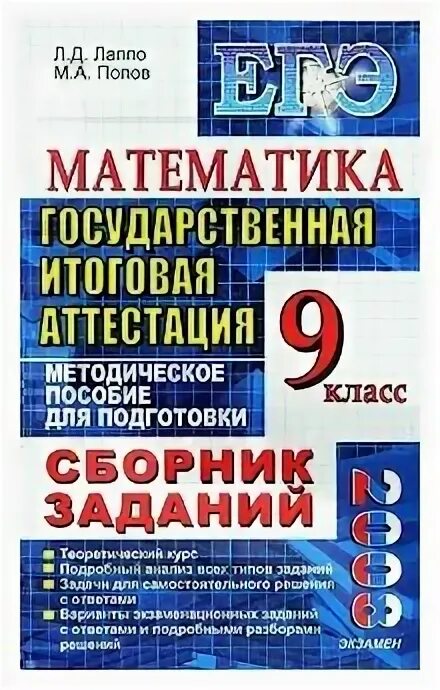 Аттестация по математике 6 класс. Математика 9 класс учебник ГИА Л, Д Лаппо. Книга Лаппо л.д., Попов м.а. ОГЭ 2024. Математика. Репетитор. Аттестация по математике 11 класс