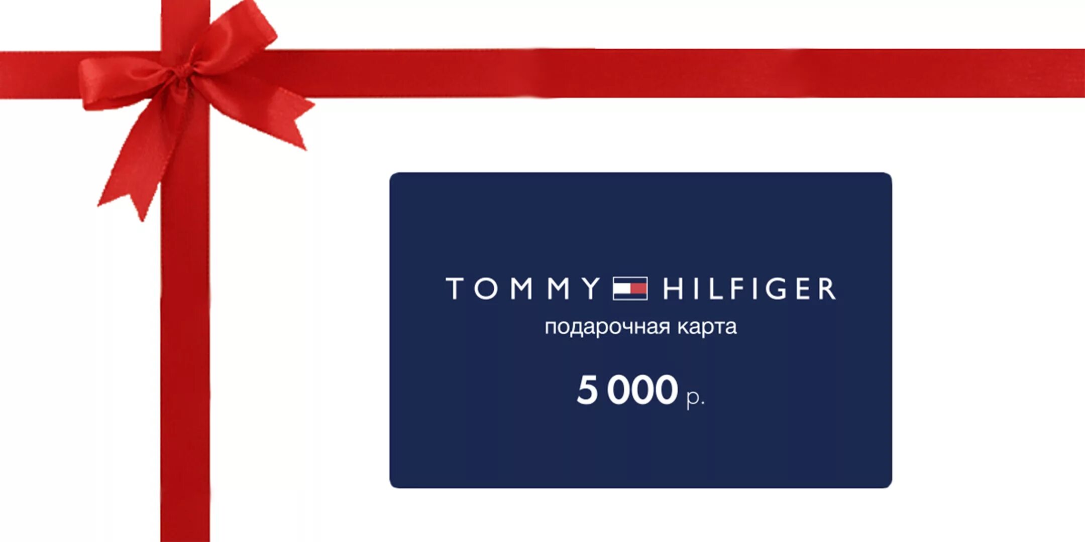 Подарочная карта купить спб. Подарочный сертификат Томми Хилфигер. Tommy Hilfiger Gift Card. Сертификат Томми Хилфигер. Магазин Томми Хилфигер подарочный сертификат.