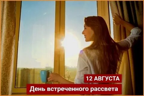 День встреченного рассвета