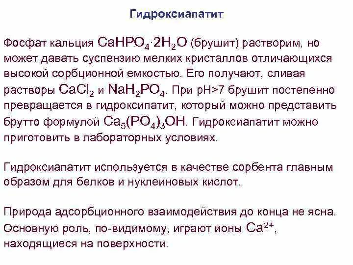 Получить фосфат кальция. Формула гидроксиапатита кальция.