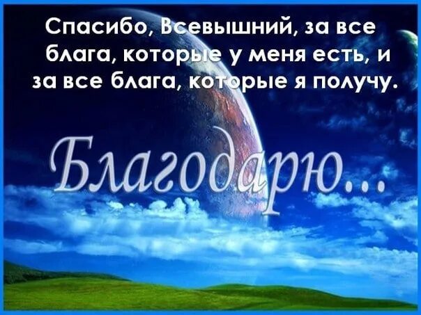 Благодаря всевышнего
