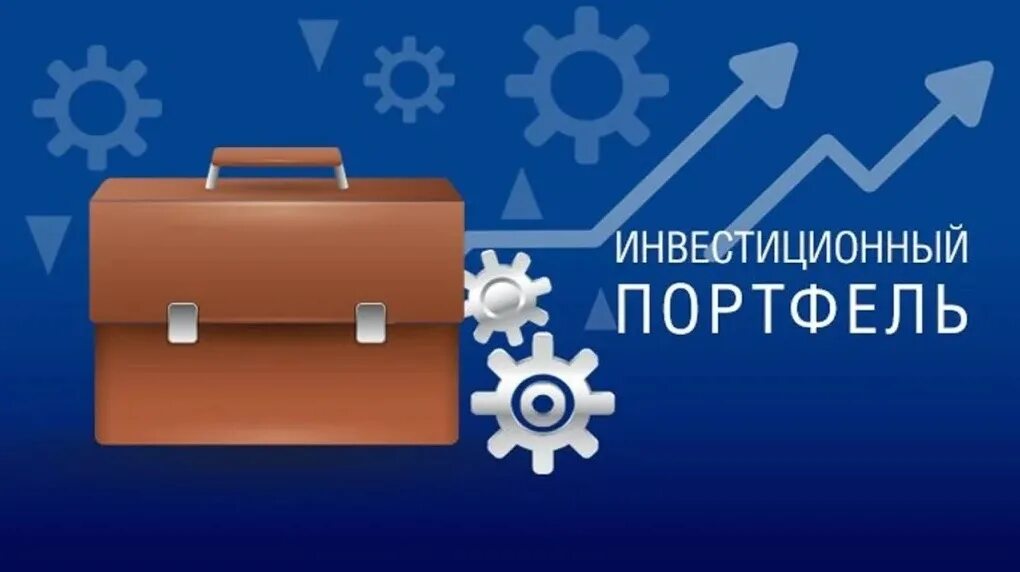 Инвестиционный портфель. Инвест портфель. Финансовый портфель инвестиций. Собрать инвестиционный портфель.