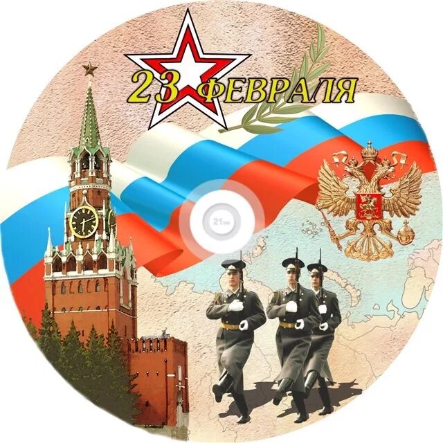 с днем защитника отечества круг. российская армия. посвященный дню защитника отечества. поздравление с днем героя. защитники отечества круг минус.