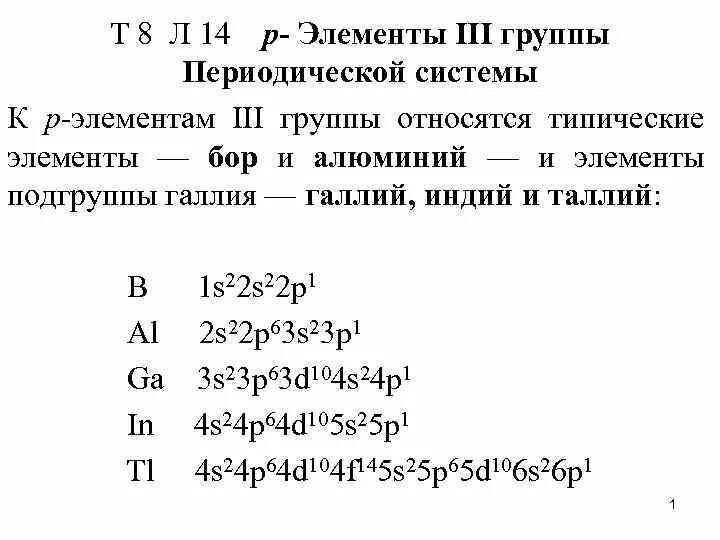 К Р-элементам относятся элементы. S элементы p элементы d. Р-элементы примеры. P элементы список. Элементы s семейства