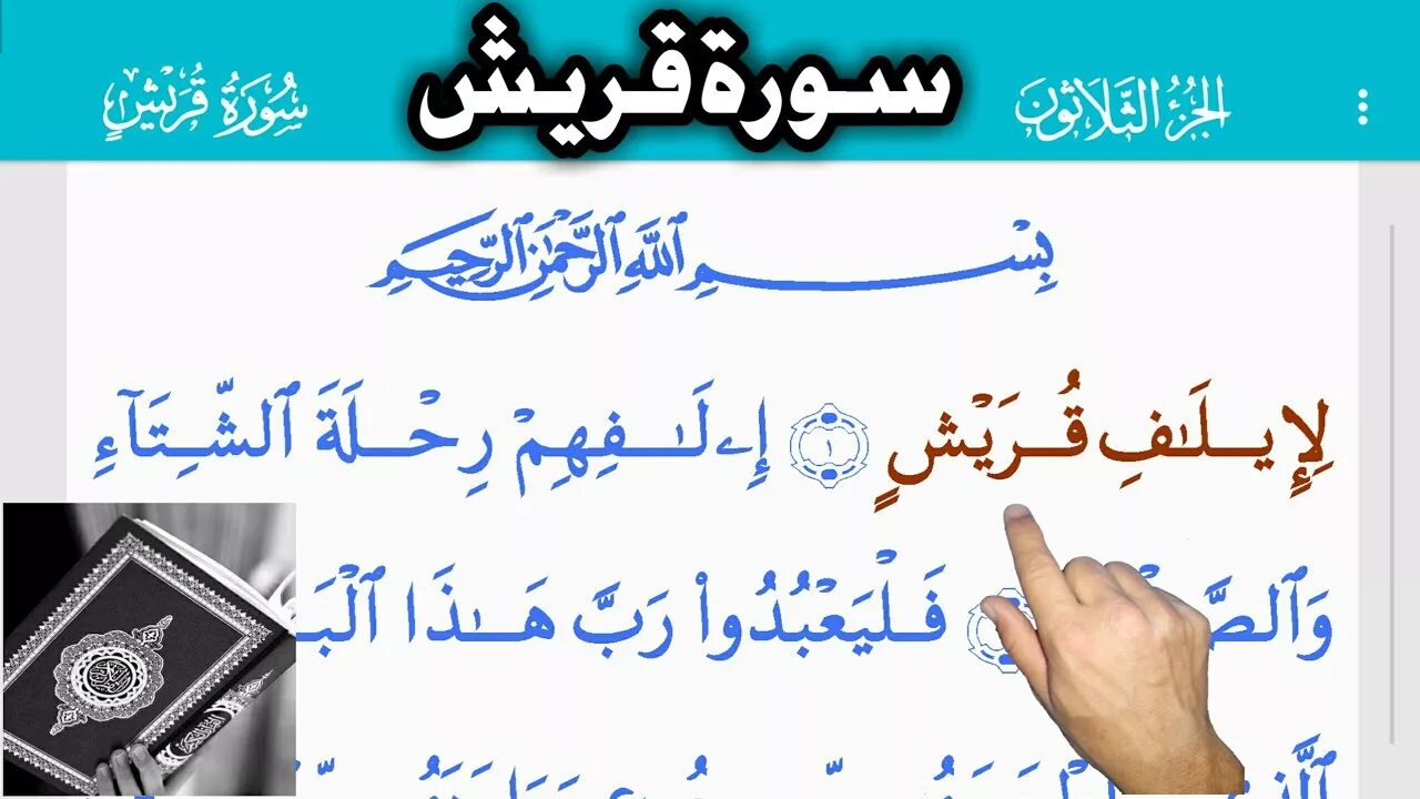 106 сура корана. Сура курайшиты. Сура 112 аль-ихлас. Сура курайш слушать. Сура 106: «курайш» («курайшиты»).