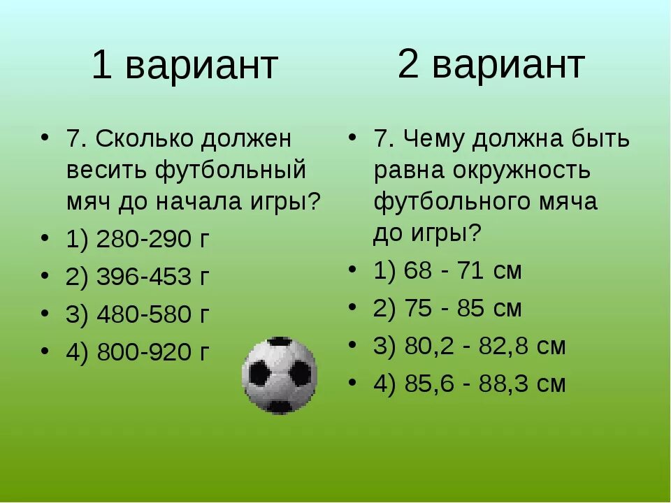 Вес футбольного мяча в граммах. Размеры мячей для футбола. Сколько весит футбольный мяч. Вес мяча в футболе. Стандартный размер футбольного мяча.