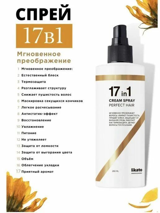 Спрей для идеальных волос 17 в 1. Likato professional спрей. Спрей для волос 17 в 1. Спрей для волос 17в1 Likato professional. Термозащита 17 в 1 Likato.