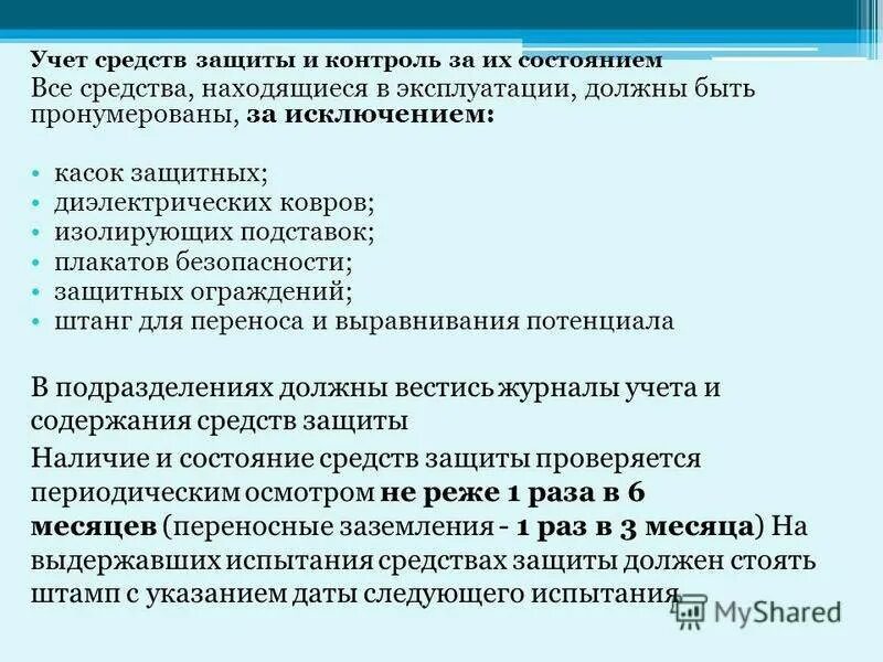 Содержание средство учет. Учет средств защиты и контроль за их состоянием. контроль за состоянием защитных средств. контроль за состоянием средств защиты и их контроль. порядок содержания средств защиты.