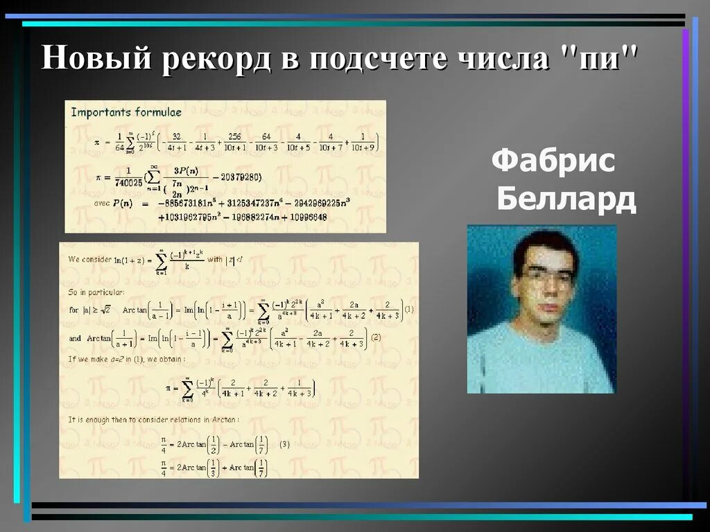 Фабрис Беллар. Новый рекорд в подсчете числа пи. Числовые рекорды. Число пи рекорд запоминания.