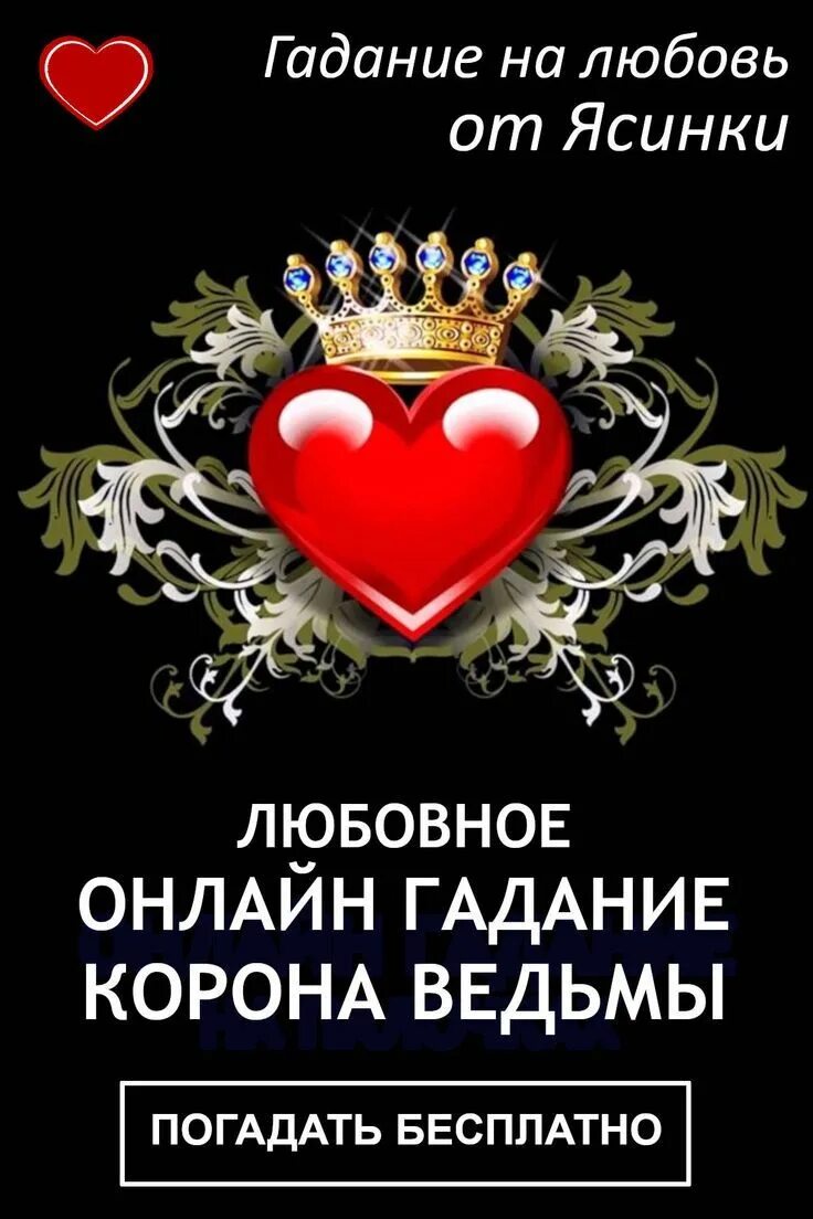 Корона любви. Гадание на любовь. Гадание корона любви и статуэтка. Гадать короне