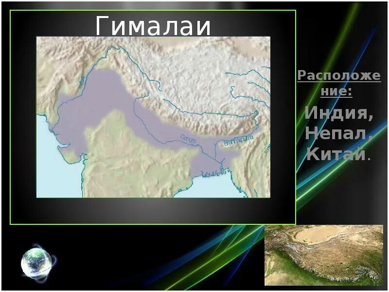 Происхождение формы рельефа гималаев