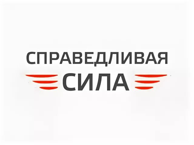 Справедливая сила