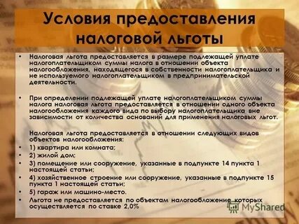 Условия предоставления налоговой льготы