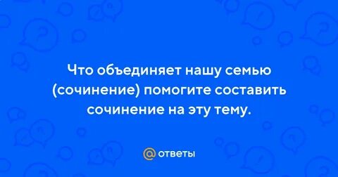 Что объединяет нашу семью