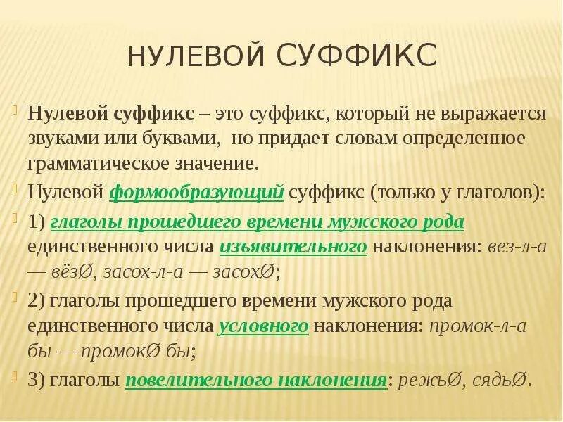 С помощью какой морфемы образованы слова. Нулевой суффикс. Нулевой формообразующий суффикс. Нулевой словообразующий суффикс. Нулевой словообразовательный суффикс.