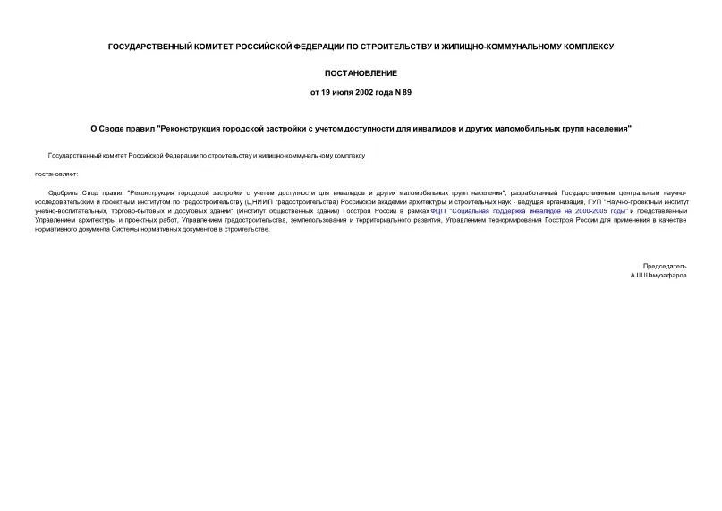08. Постановление о сводах правил. Постановление о сводах правил. Постановление о сводах правил. Постановление о сводах правил.
