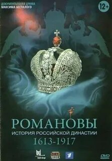 Романовы 8