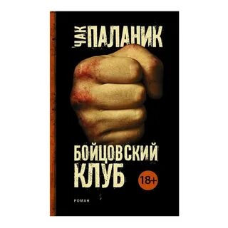 Читать книгу паланика бойцовский клуб