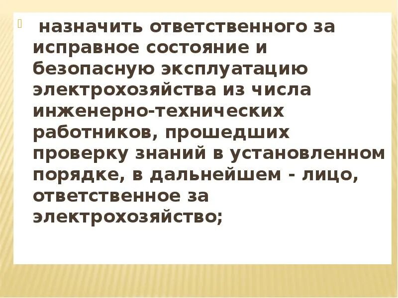 Ответственный за исправное состояние. Ответственный за исправное состояние и безопасную эксплуатацию. Ответственный за исправное состояние электрохозяйства. Ответственный за электрохозяйство назначается. Необходимость назначения ответственных за электрохозяйство