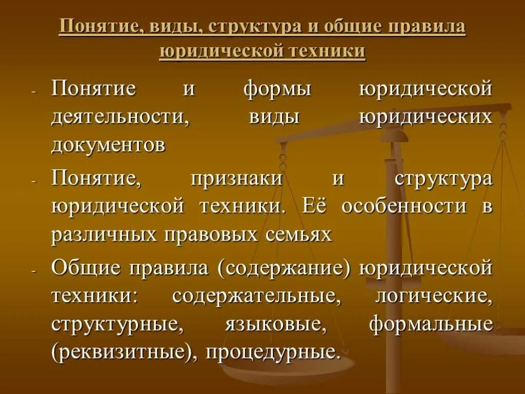 Юридические правовые документы понятие. Понятие и структура юридической техники. юридическая техника структура. формы юридической техники. элементы структуры юридической техники.