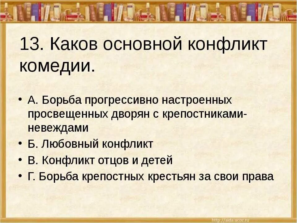 Произведение недоросль вопросы. Недоросль конфликт. Конфликт в комедии Недоросль. Конфликт Недоросль Фонвизина. Основной конфликт пьесы.