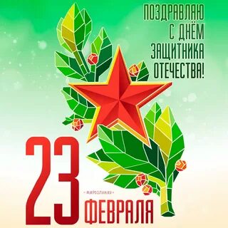 С днем защитника отечества пост