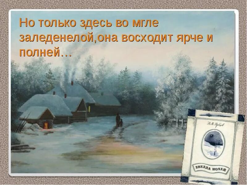 Стихотворение рубцова звезда полей 6 класс. Рубцова звезда полей. Иллюстрация к стиху звезда полей. Звезда полей во мгле заледенелой иллюстрация. Иллюстрация к стихотворению звезда полей рубцов.