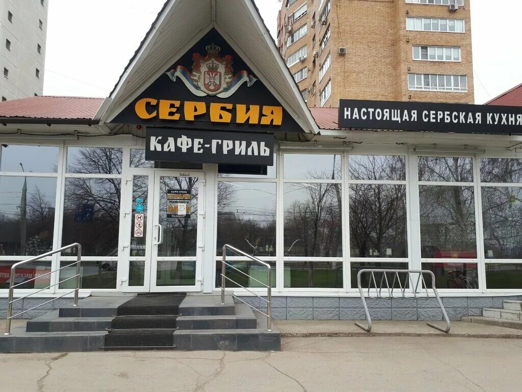 сербия тольятти меню. сербия кафе тольятти. кафе в сербии. сербия тольятти. сербия тольятти.