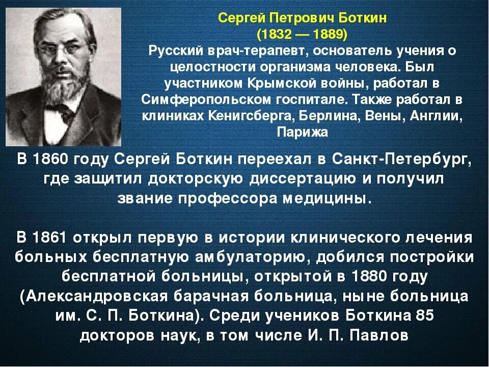 Основатель учения. Сергей Петрович Боткин 1832и1879. Сергей Петрович Боткин (1832-1889) вклад в биологию. Русский врач Сергей Петрович Боткин. Сергей Петрович Боткин (1832 — 1889) его заслуги.