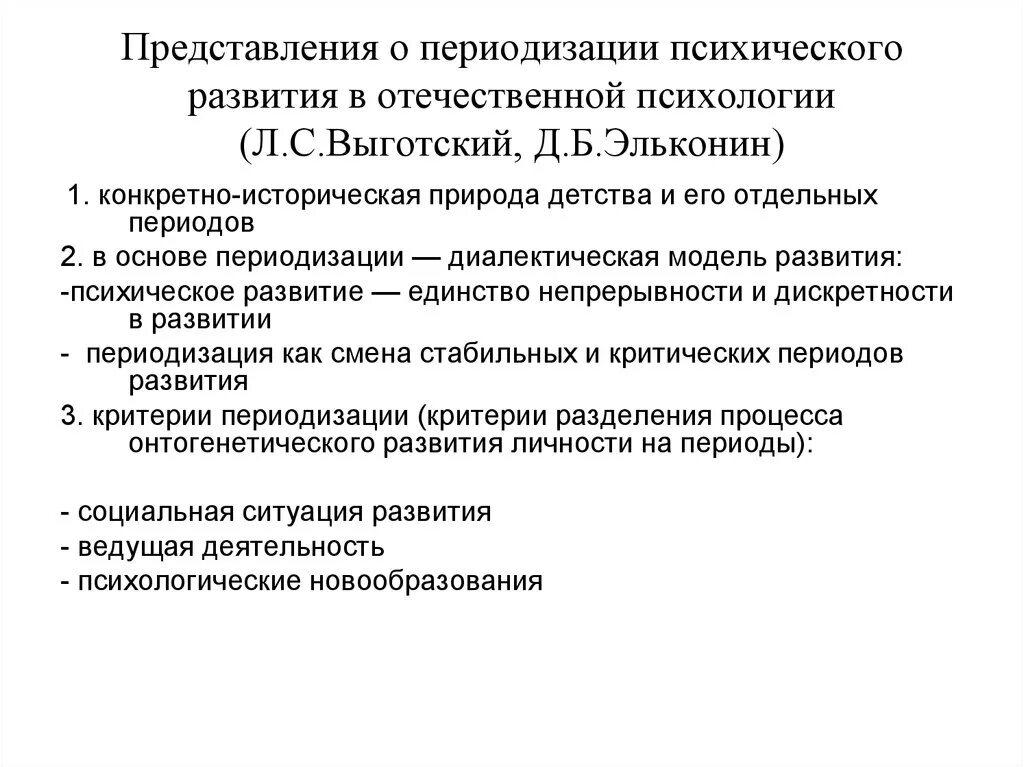 Категория психического развития. Выготский и Эльконин периодизация. Периодизация психического развития в Отечественной психологии. Выготский Эльконин возрастная психология. Возрастная периодизация в Отечественной психологии.