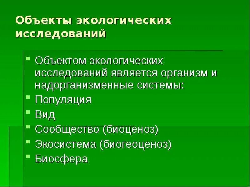 Примеры изучения экологии. Объекты исследования экологии. Экология человека методы изучения. Объекты исследования экологии человека. Методы исследования экологии человека.