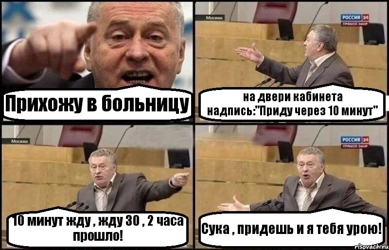 Через 10 минут скажи. Жириновский комикс. Приду через 10 минут. Приду через минуту. Картинка приду через 10 мин.