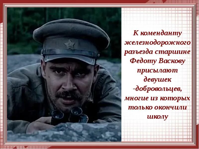 Почему васков отправил бричкину за подкреплением. Федот васков. васков у таблички. васков остался один.