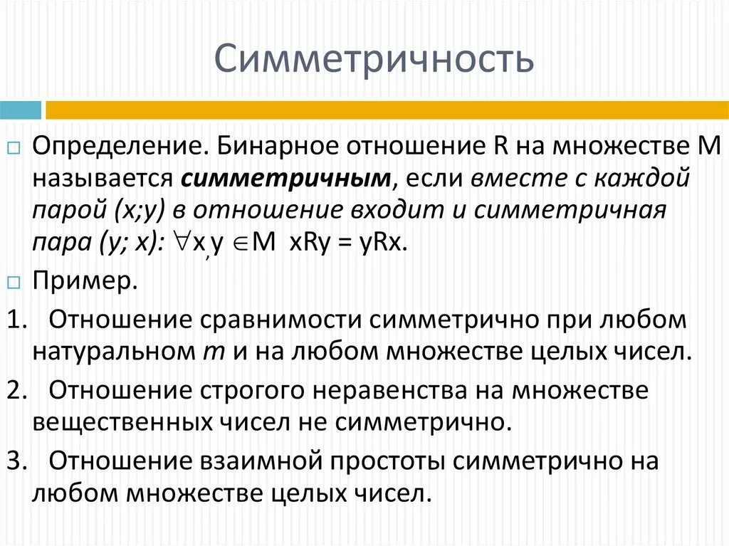 Бинарные отношения. Бинарные отношения множеств. Симметричные отношения примеры. Бинарное отношение симметрично. Какими свойствами обладают бинарные отношения