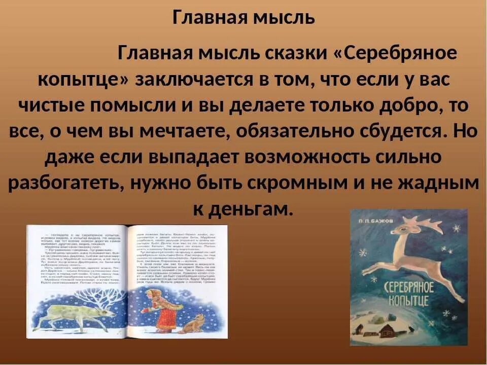 Сказки краткое содержание 5 класс. Главная мысль сказки серебряное копытце. основная мысль рассказа серебряное копытце. основная главная мысль сказки. основную мысль сказки.