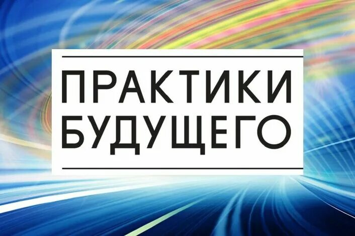 Школа практики будущего. Практики будущего. практики будущего логотип. практики будущего нти логотип. практика будущего проекты.