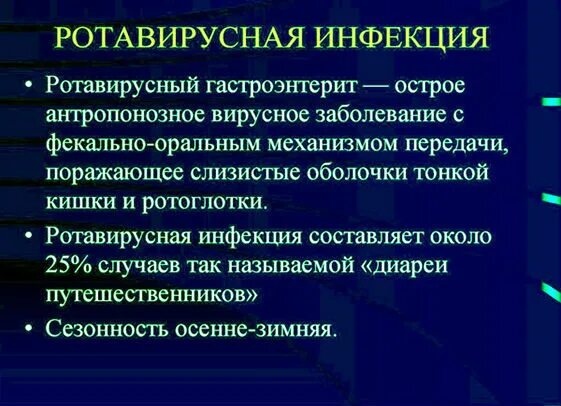 Осложнения ротавирусной инфекции. Клинические проявления ротавирусной инфекции. Ротавирусная инфекция осложнения. Осложнения после ротавирусной инфекции у взрослых. Ротавирусная осложнения