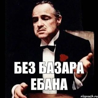 Да без этого