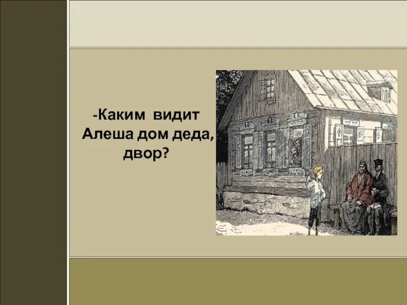 Горький детство презентация 7. Алеша и дом Кашириных. Опишите двор Деда Каширина. Дед Алеша. Сочинение Алеша в доме Деда.