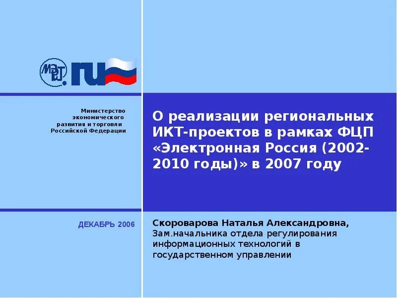 Электронная Россия 2002-2010. «Электронная Россия (2002–2010 годы)». ФЦП электронная Россия. Целевая программа электронная Россия.