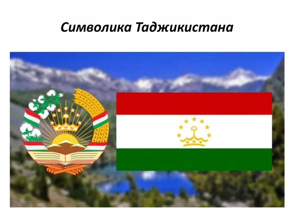 Моддаи чумхурии точикистон. Флаг и герб Таджикистана. Государственные символы Республика Таджикистан. Герб Республики Таджикистан. Флаг Таджикистана и герб Таджикистана.