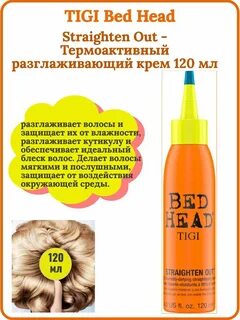 tigi термоактивный разглаживающий