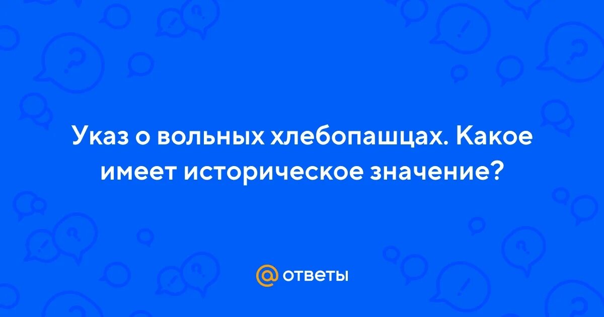 Указ о вольных хлебопашцах документ