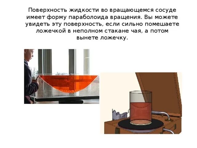 Форма вращающейся жидкости. Вращающийся сосуд с жидкостью. форма поверхности жидкости во вращающемся сосуде. вращение жидкости в сосуде.