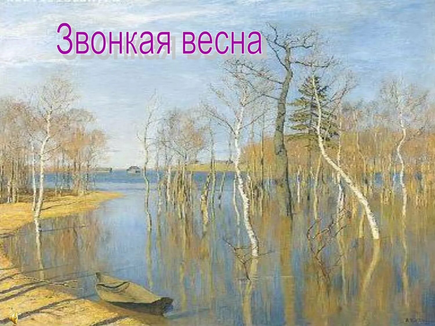 Приснилась большая вода. Левитан большая вода.