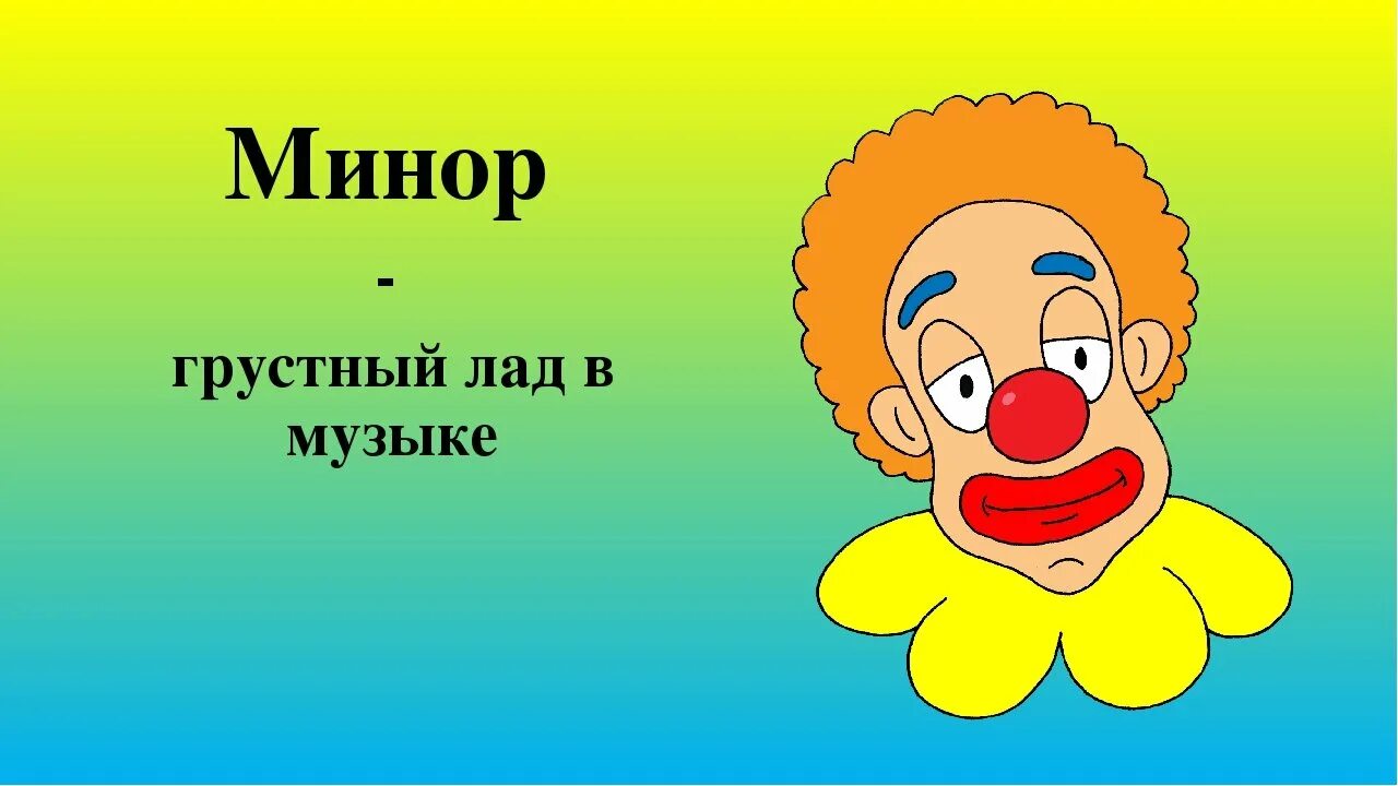 Вскоре все чувства на миноре и каждый. Мажор и минор. Мажорный и минорный лад. Мажор и минор рисунок. Лад для детей.