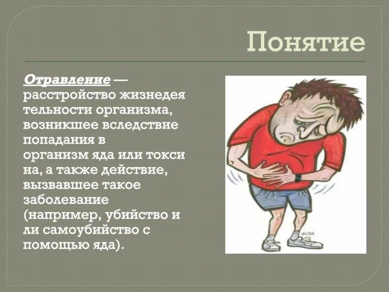 Доклад на тему отравление. Пищевые отравления доклад. Интоксикация презентация. Порядок оказания 1 помощи при отравлении. Пмп при отравлении пищей.