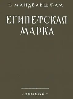 Мандельштам египетская марка