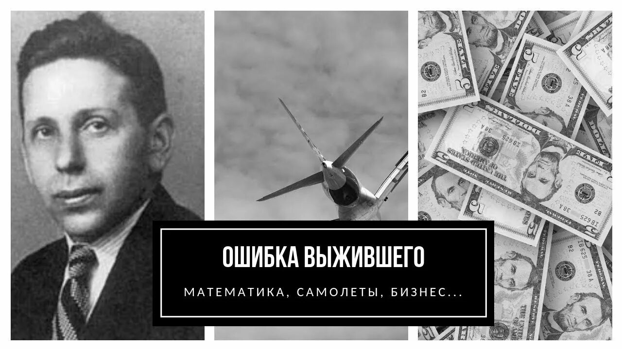 Ошибка выжившего. Систематическая ошибка выжившего. Синдром ошибки выжившего. Ошибка выжившего в психологии. Ошибка выжившего просто